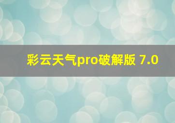 彩云天气pro破解版 7.0